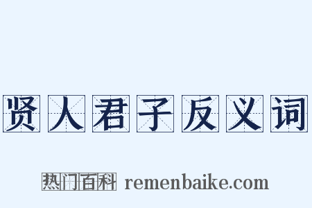 贤人君子反义词是什么意思的图片